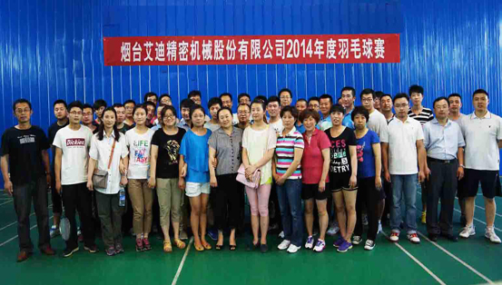 烟台艾迪精密机械股份有限公司成功举办2014年度羽毛球赛,篮.